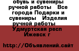 обувь и сувениры ручной работы - Все города Подарки и сувениры » Изделия ручной работы   . Удмуртская респ.,Ижевск г.